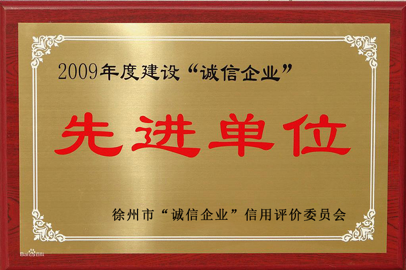 2009年徐州市誠信企業(yè)先進(jìn)單位