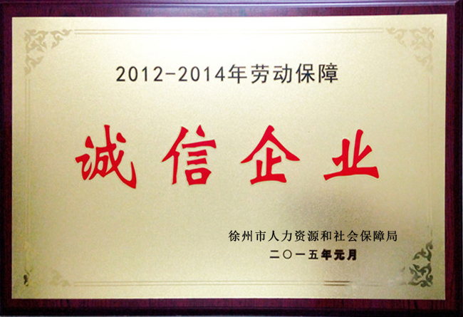 2012-2014年誠信企業(yè)