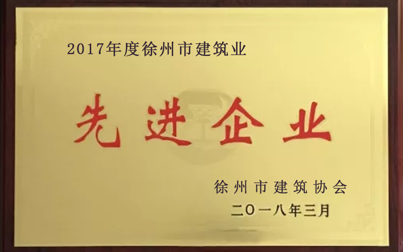 2017年度先進(jìn)企業(yè)